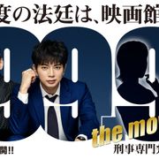 松本潤主演「99.9-刑事専門弁護士-」映画化 嵐活動休止後、俳優として初仕事