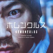 綾野剛とmillennium paradeが再タッグ!実写版「ホムンクルス」主題歌書き下ろし