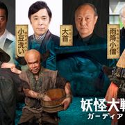 岡村隆史『妖怪大戦争』令和版でも小豆洗い役!前作妖怪キャスト出演