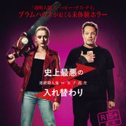 異色ホラー『ザ・スイッチ』4.9公開!女子高生と殺人鬼が入れ替わる