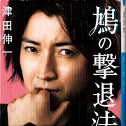 藤原竜也「鳩の撃退法」映画化で謎の天才作家役 共演に土屋太鳳、風間俊介、西野七瀬、豊川悦司