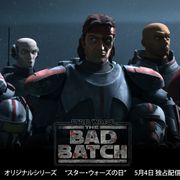 スター・ウォーズの新アニメーションシリーズ「バッド・バッチ」5月4日よりディズニープラスで配信!