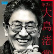 大島渚賞、第2回は該当者なし 審査員長・坂本龍一らがコメント発表