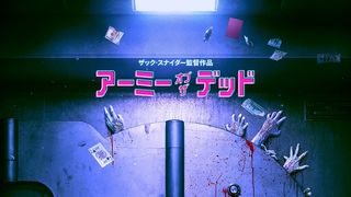 ゾンビvs傭兵軍団！ラスベガスが戦場に！ザック・スナイダー最新作映像公開