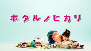 綾瀬はるか「ホタルノヒカリ」「きょうは会社休みます。」主演ドラマ3作が無料配信!