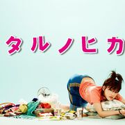 綾瀬はるか「ホタルノヒカリ」「きょうは会社休みます。」主演ドラマ3作が無料配信!