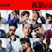 『孤狼の血』続編、音尾琢真が激変!続投キャスト4名発表