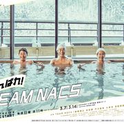 TEAM NACSの新メンバーオーディション!?「がんばれ!TEAM NACS」新映像