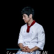 西島秀俊「何食べ」以来の連ドラ主演 テレ東「シェフは名探偵」放送決定