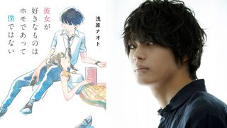 神尾楓珠、同性愛者役で映画初主演!「彼女が好きなものはホモであって僕ではない」映画化