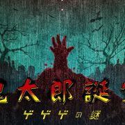 アニメ「ゲゲゲの鬼太郎」第6期が映画化!鬼太郎誕生の謎に迫る