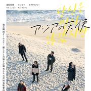 池松壮亮&オダギリジョーが韓国キャストと共演 石井裕也監督『アジアの天使』7.2公開決定