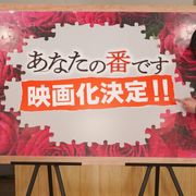 「あなたの番です」映画化!原田知世&田中圭W主演でパラレルワールド描く