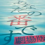 劇場版『あなたの番です』ティザービジュアルに謎の船!