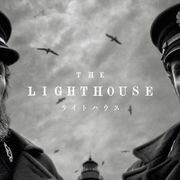 A24『ライトハウス』日本公開決定!ロバート・パティンソン&ウィレム・デフォー共演