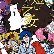 今夜『夜は短し歩けよ乙女』放送!星野源×湯浅政明監督のタッグ作