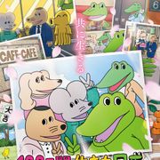 アニメ『100日間生きたワニ』映像公開!新キャラ・カエル声優に山田裕貴
