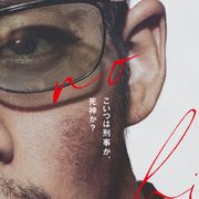 松坂桃李が激変!『孤狼の血』続編、鬼気迫る新ビジュアル公開