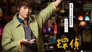 有岡大貴「探偵☆星鴨」主題歌はHey! Say! JUMP新曲「ネガティブファイター」