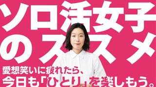 江口のりこ主演「ソロ活女子のススメ」大塚明夫がナレーション担当！