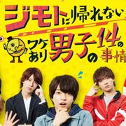関西ジャニーズJr.「ジモダン」メインビジュアル&キャストコメント公開!