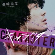菅田将暉×Fukase『キャラクター』結末違う小説&マンガが発売へ
