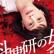 映画「科捜研の女」9月3日公開決定!「衝撃の最終実験」とは?ティザービジュアル公開