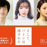 永野芽郁×田中圭×石原さとみ「そして、バトンは渡された」映画化!