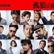 『孤狼の血』続編、壮絶初映像!新キャストに“極妻”かたせ梨乃ら9名
