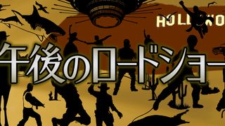 「午後のロードショー」25周年も攻めの精神貫く　プロデューサーに聞く番組の未来