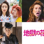 ファーストサマーウイカ、強烈な関西弁で吠える!『地獄の花園』でヤンキーOLに