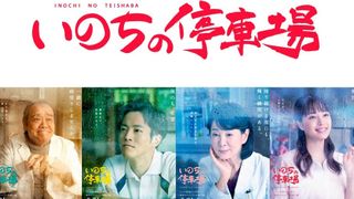 吉永小百合、松坂桃李、広瀬すず、西田敏行『いのちの停車場』キャラクターポスターが公開！