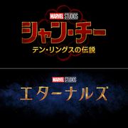 マーベル『シャン・チー』『エターナルズ』邦題決定!9月&11月に劇場公開