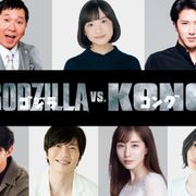 『ゴジラvsコング』芦田愛菜&田中圭が吹き替え続投!田中裕二・尾上松也・田中みな実も参戦