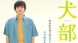 林遣都＆中川大志『犬部！』公開日決定！主題歌はNovelbrightの書き下ろし新曲