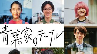 片桐仁、細田佳央太も！『青葉家のテーブル』追加キャスト