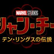マーベル新作『シャン・チー』特報!MCU初のアジア系ヒーロー誕生