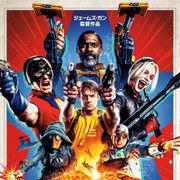 ジェームズ・ガン版『ザ・スーサイド・スクワッド』8.13日本公開決定!