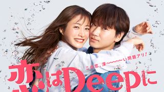 石原さとみ&綾野剛「恋はDeepに」日テレ歴代1位を記録!初回見逃し配信再生数が約300万回に