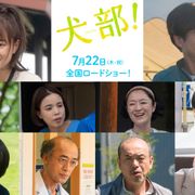 林遣都『犬部!』に大原櫻子、浅香航大ら追加キャスト10名発表!