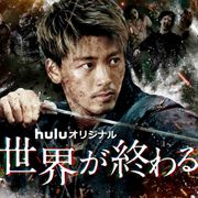 竹内涼真が続投!「君と世界が終わる日に」Season3製作決定