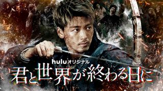 竹内涼真が続投!「君と世界が終わる日に」Season3製作決定