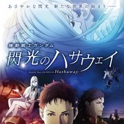 機動戦士ガンダム『閃光のハサウェイ』5月21日に公開延期