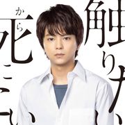 「青野くんに触りたいから死にたい」佐藤勝利主演で実写ドラマ化!<本人コメントあり>