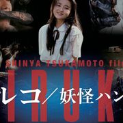 塚本晋也×沢田研二『ヒルコ 妖怪ハンター』レストア&リマスター版が7月9日公開