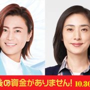 天海祐希『老後の資金がありません!』主題歌に氷川きよし!新公開日は10月30日