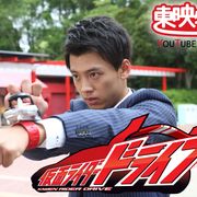竹内涼真主演「仮面ライダードライブ」YouTubeで全話無料配信!