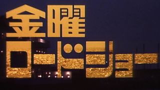 今夜の金ローで初代オープニング復活　トランペット奏者・数原晋さんに感謝込め