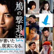 映画『鳩の撃退法』デリヘル嬢・加賀まりこ役に桜井ユキ 新キャスト11名発表