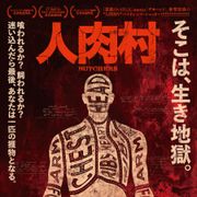 食人一家に襲われる絶叫ホラー『人肉村』日本上陸